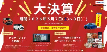 「スズキの中古車　大決算」開催！！3/7（土）～3/8（日）